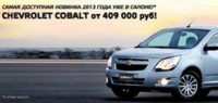 Chevrolet Cobalt самая доступная новинка 2013 года!