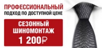 Сезонный шиномонтаж за 1200 рублей!
