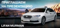Презентация автомобиля LIFAN MURMAN
